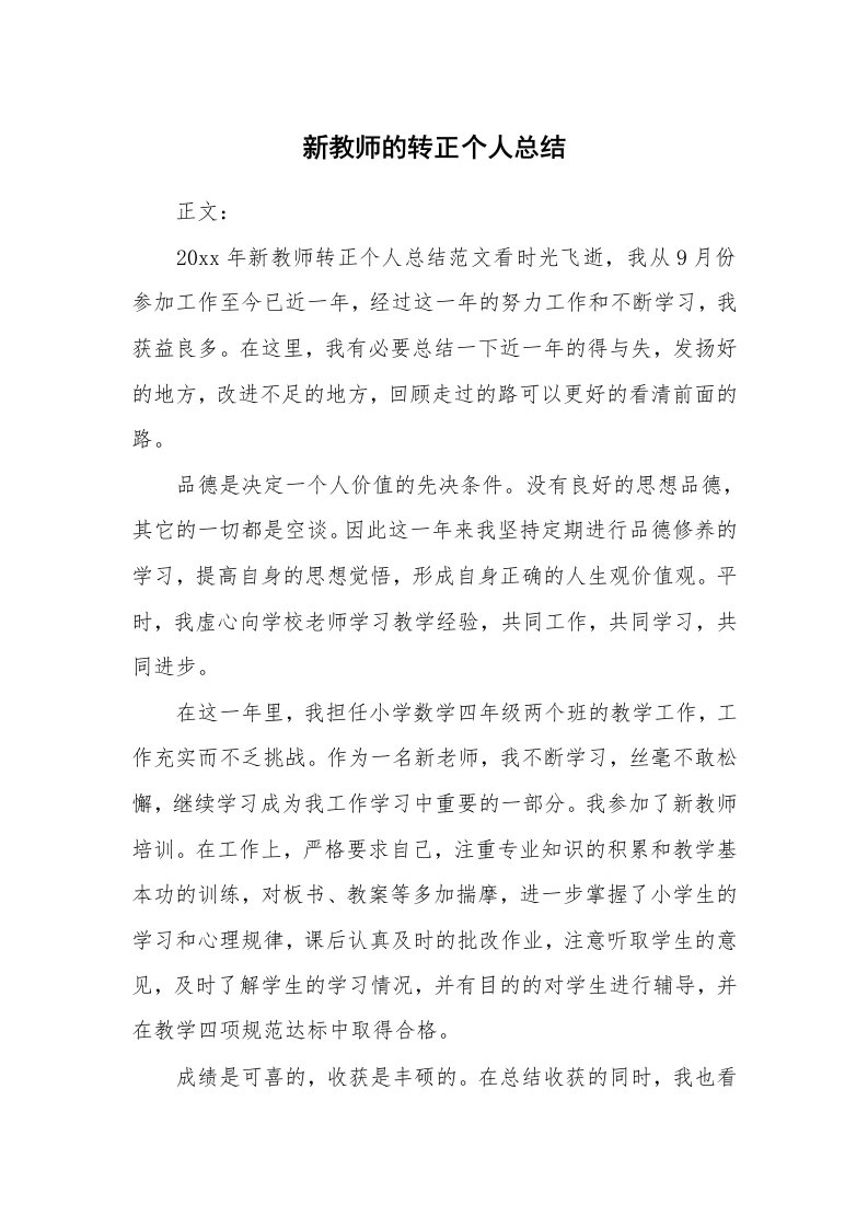 新教师的转正个人总结