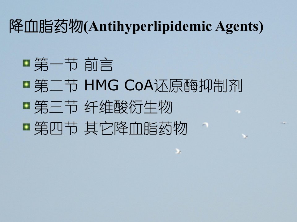 降血脂药物概述和作用(AntihyperlipidemicAgents)