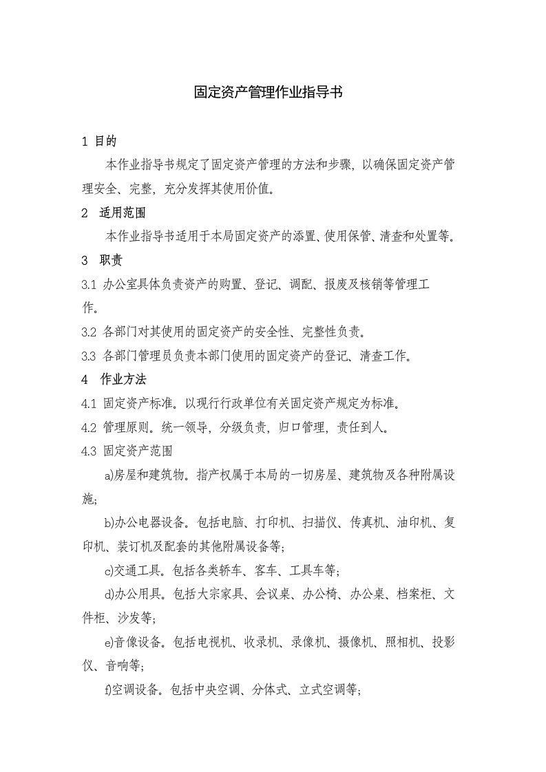 固定资产管理作业指导书