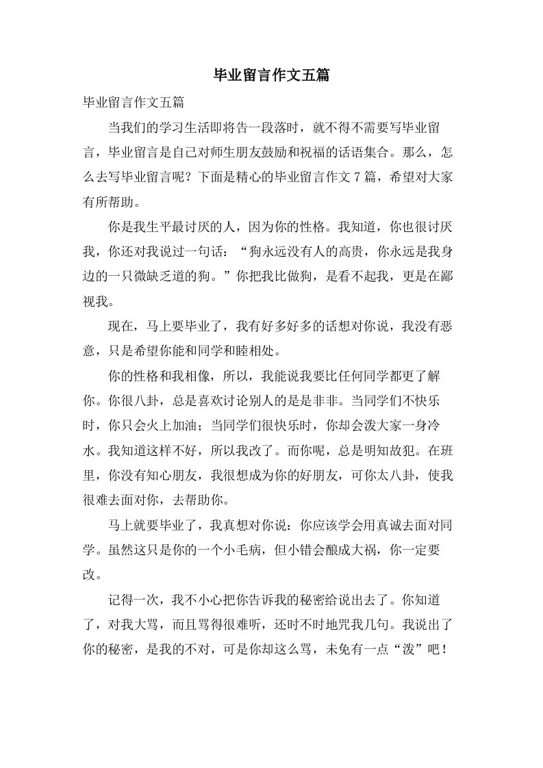 毕业留言作文五篇