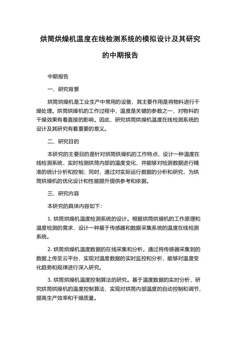 烘筒烘燥机温度在线检测系统的模拟设计及其研究的中期报告