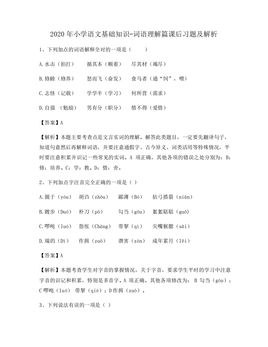 2020年小学语文基础知识-词语理解篇课后习题及解析185