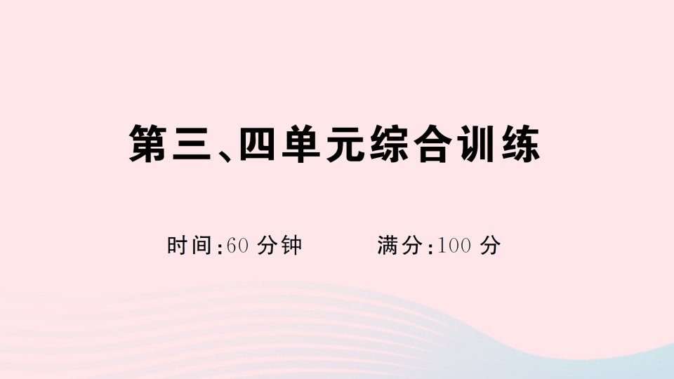 2023九年级历史上册第三四单元综合训练作业课件新人教版