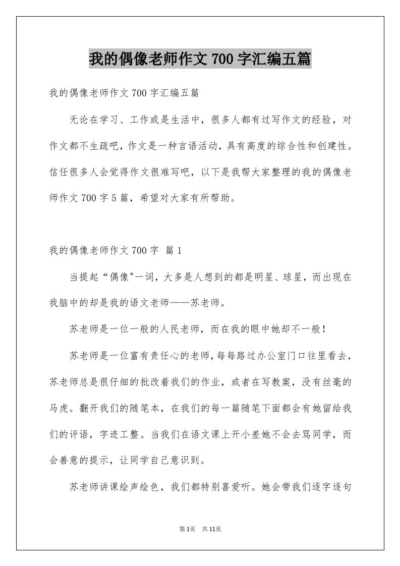 我的偶像老师作文700字汇编五篇