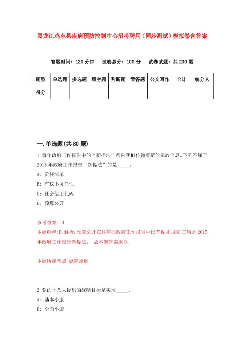 黑龙江鸡东县疾病预防控制中心招考聘用同步测试模拟卷含答案8