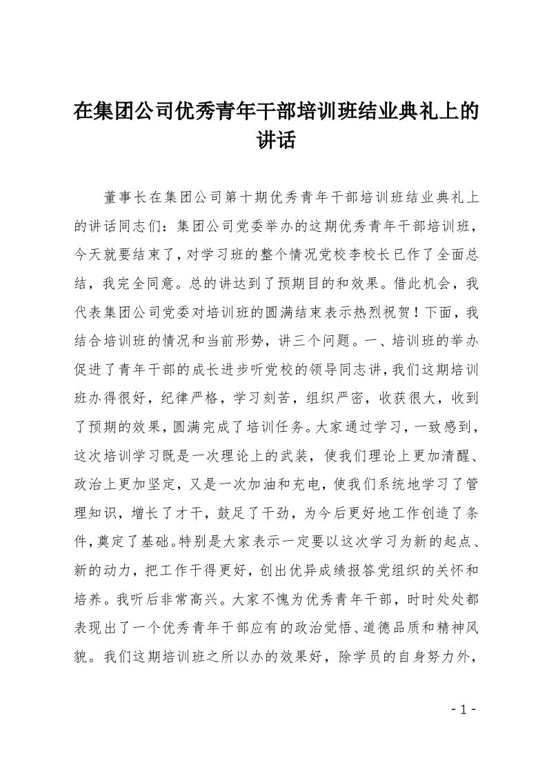 在集团公司优秀青年干部培训班结业典礼上的讲话