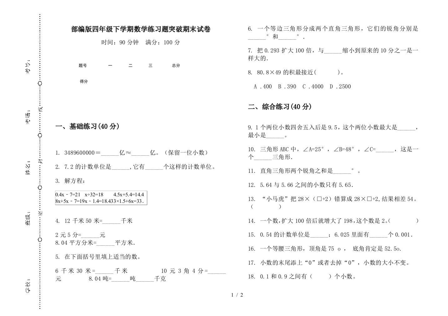 部编版四年级下学期数学练习题突破期末试卷