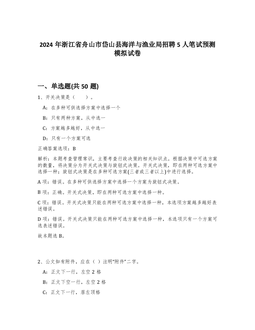 2024年浙江省舟山市岱山县海洋与渔业局招聘5人笔试预测模拟试卷-13