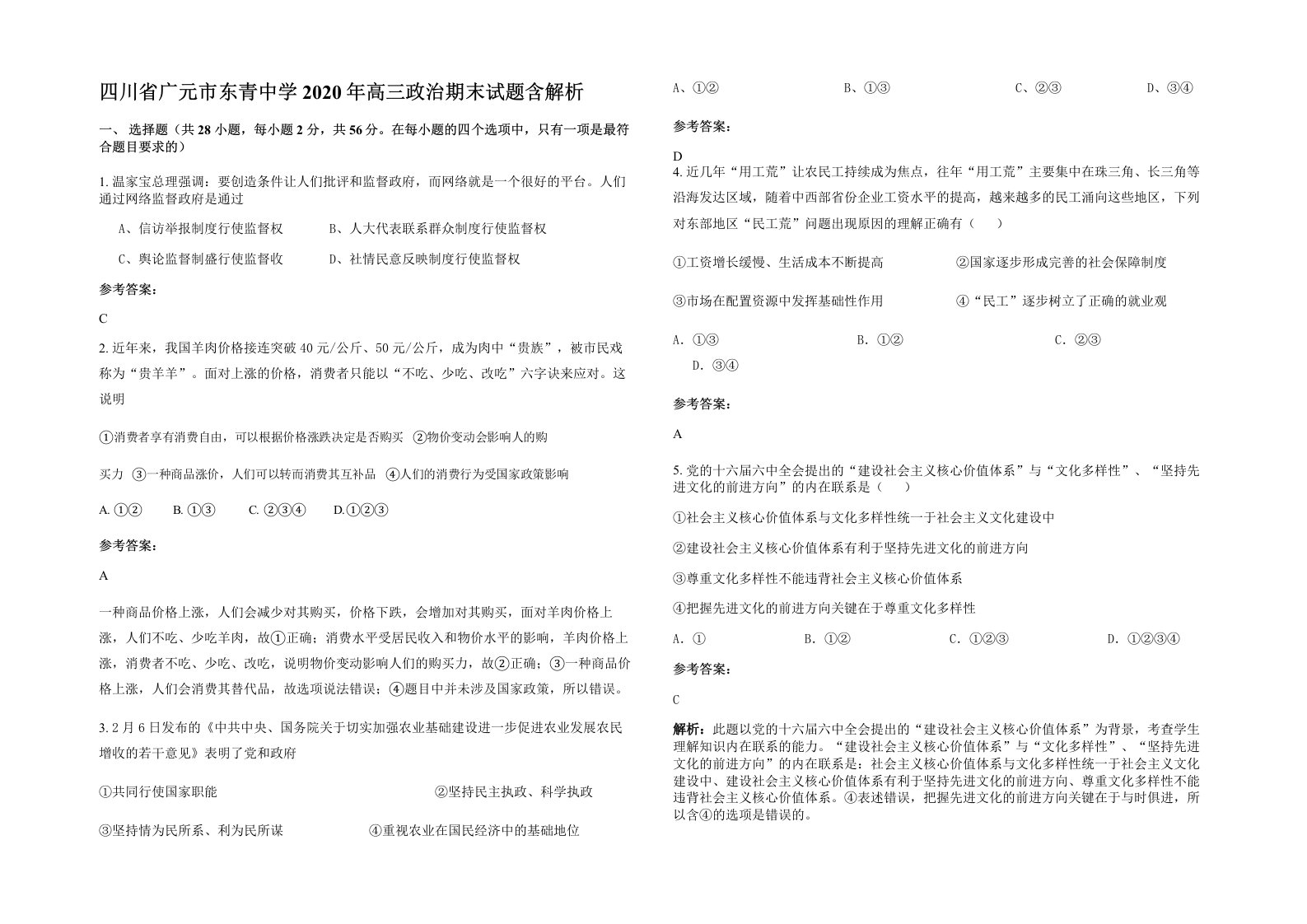 四川省广元市东青中学2020年高三政治期末试题含解析