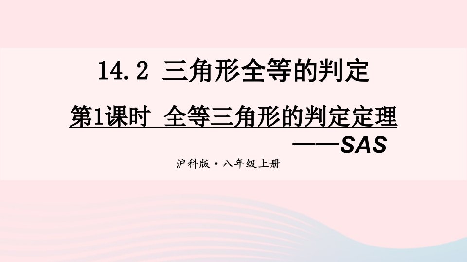 2023八年级数学上册第14章全等三角形14.2三角形全等的判定第1课时全等三角形的判定定理_SAS上课课件新版沪科版