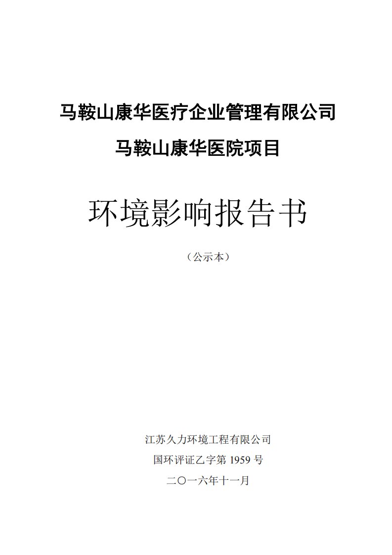 环境影响评价报告公示：马鞍山康华医院雨山区湖西北路号马鞍山康华医疗企业管理建设环评报告