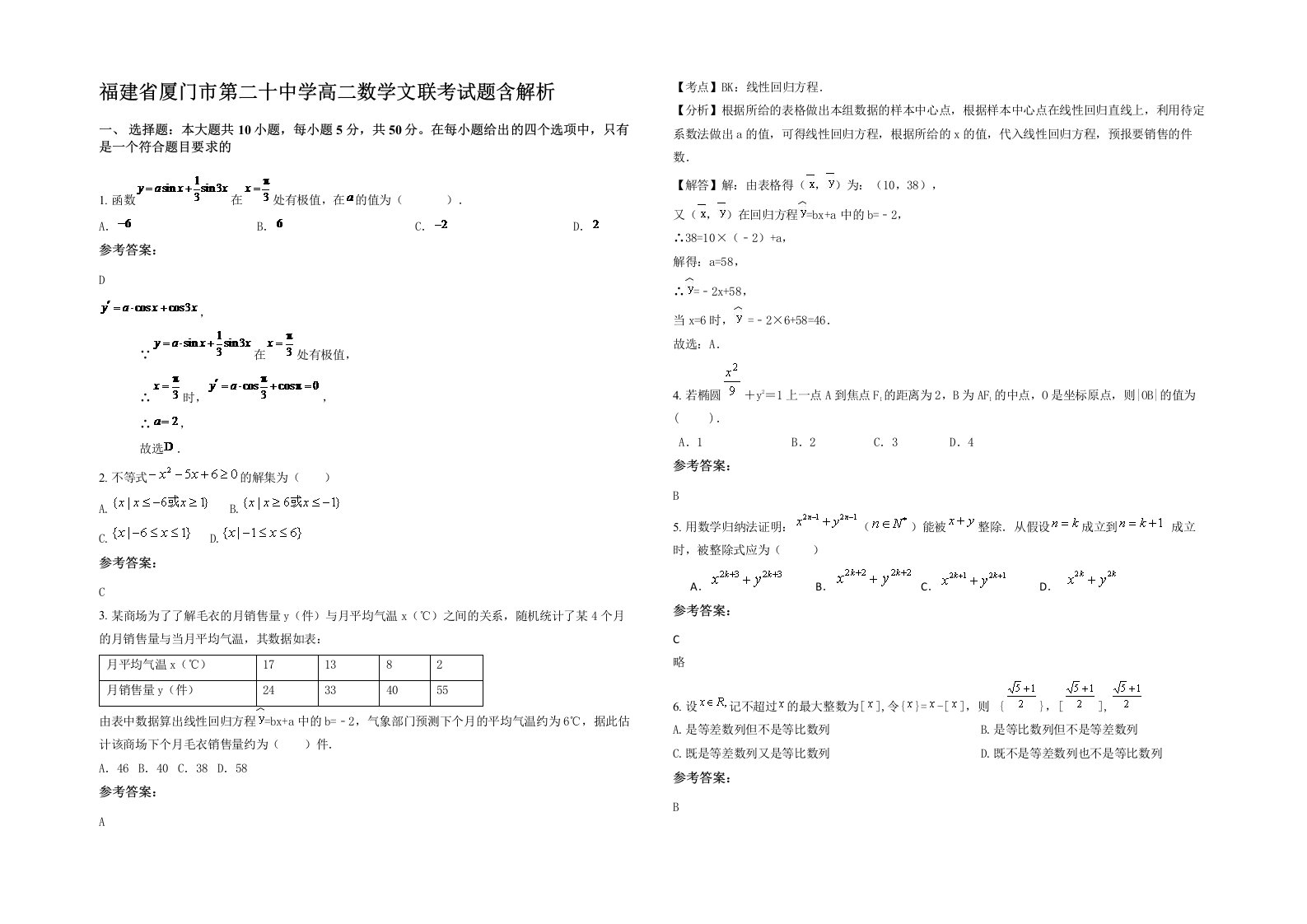 福建省厦门市第二十中学高二数学文联考试题含解析