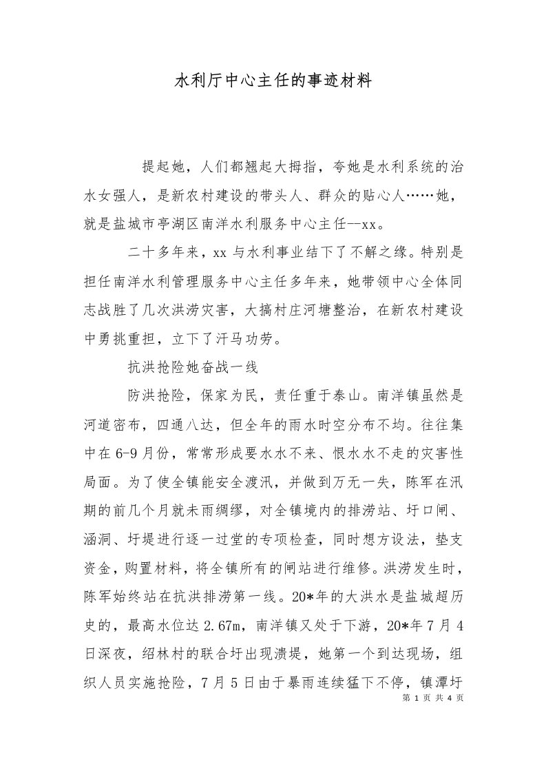 水利厅中心主任的事迹材料