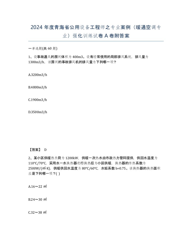 2024年度青海省公用设备工程师之专业案例暖通空调专业强化训练试卷A卷附答案