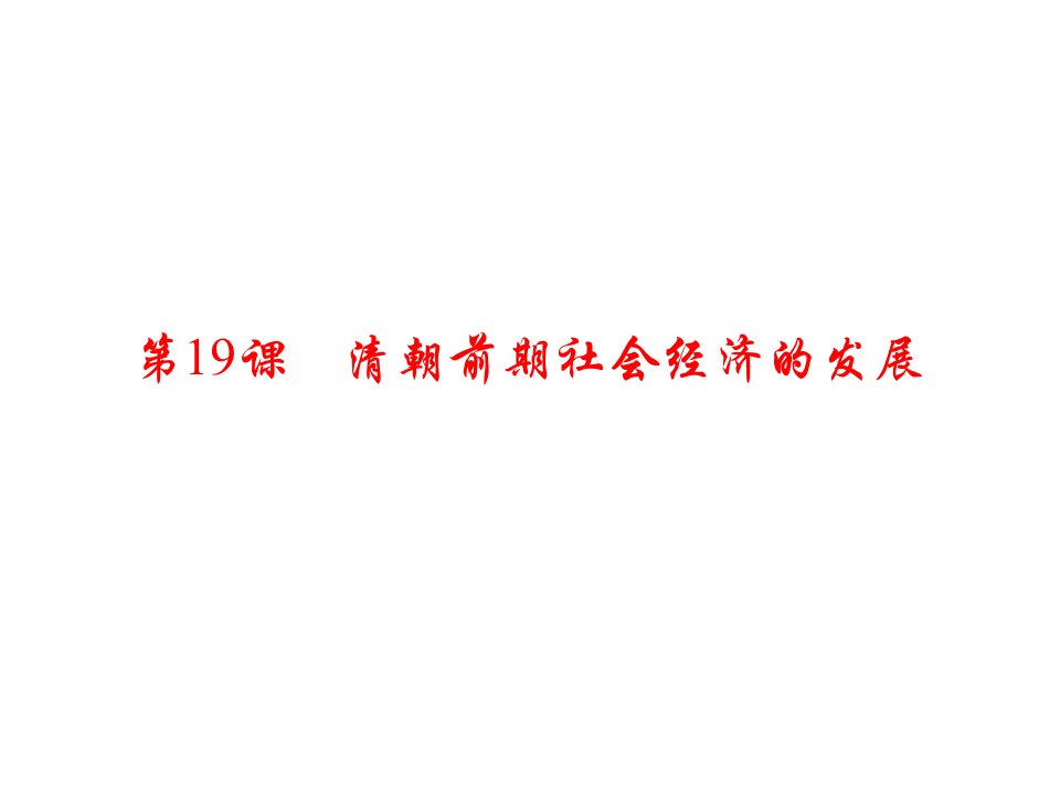 (新)人教版七年级历史下册第19课《清朝前期社会经济的发展》习题课件