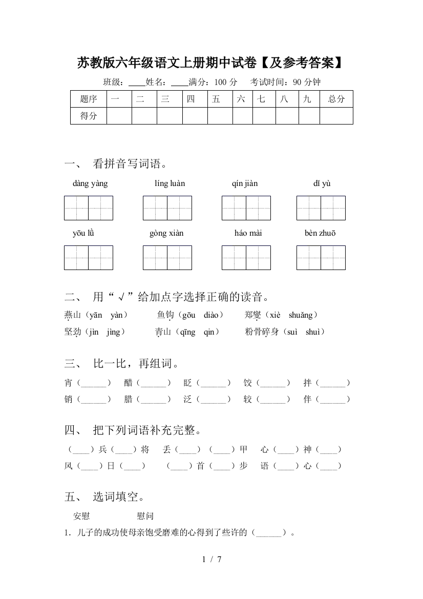 苏教版六年级语文上册期中试卷【及参考答案】