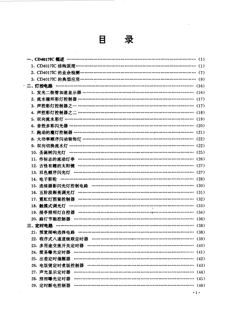 CD4017集成电路应用200例