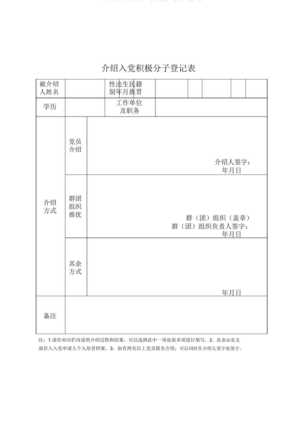 入党积极分子登记表备案报告批复通知书