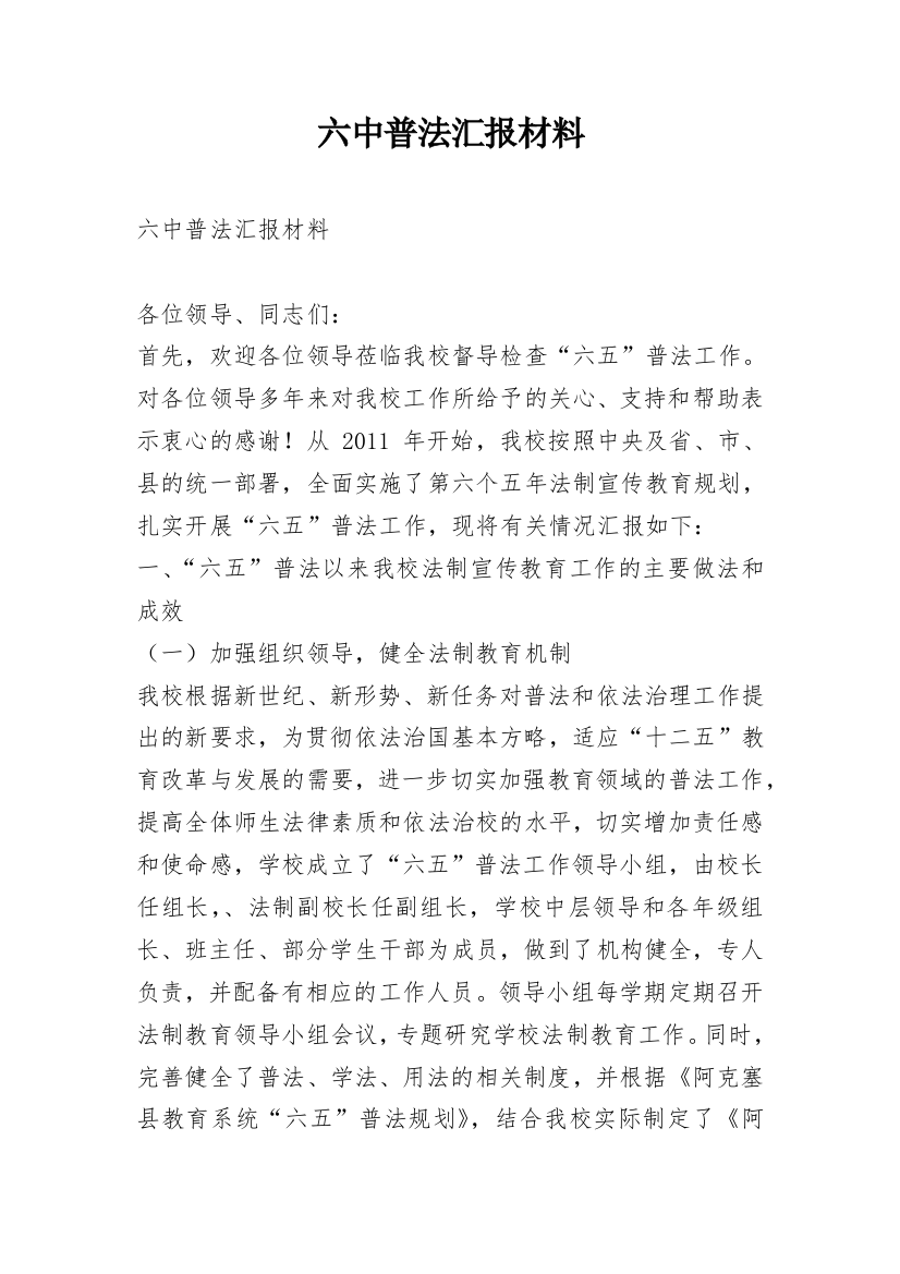 六中普法汇报材料