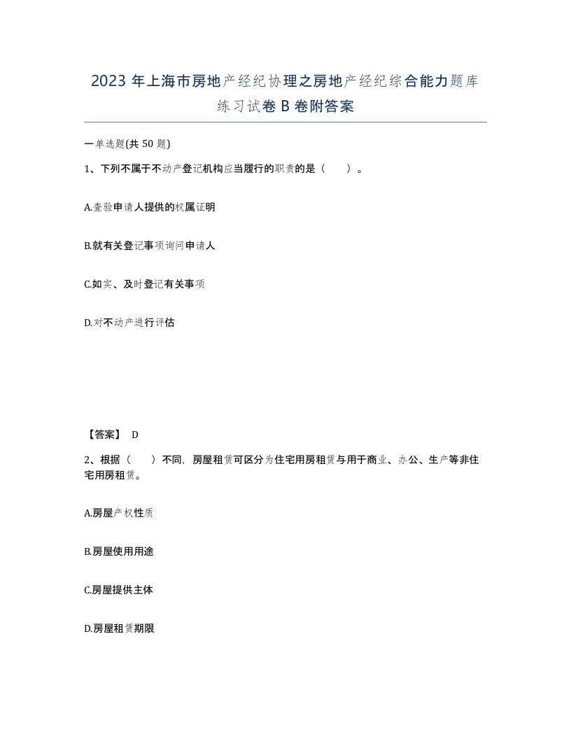 2023年上海市房地产经纪协理之房地产经纪综合能力题库练习试卷B卷附答案