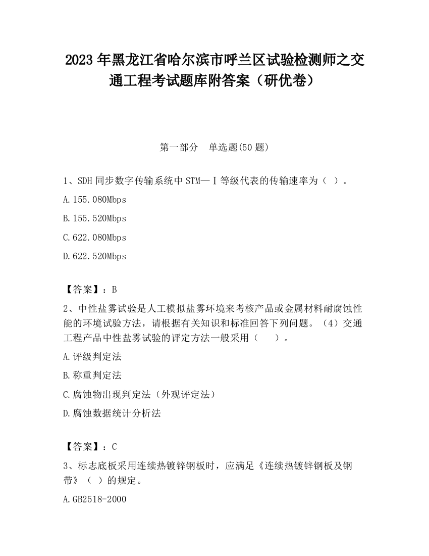 2023年黑龙江省哈尔滨市呼兰区试验检测师之交通工程考试题库附答案（研优卷）