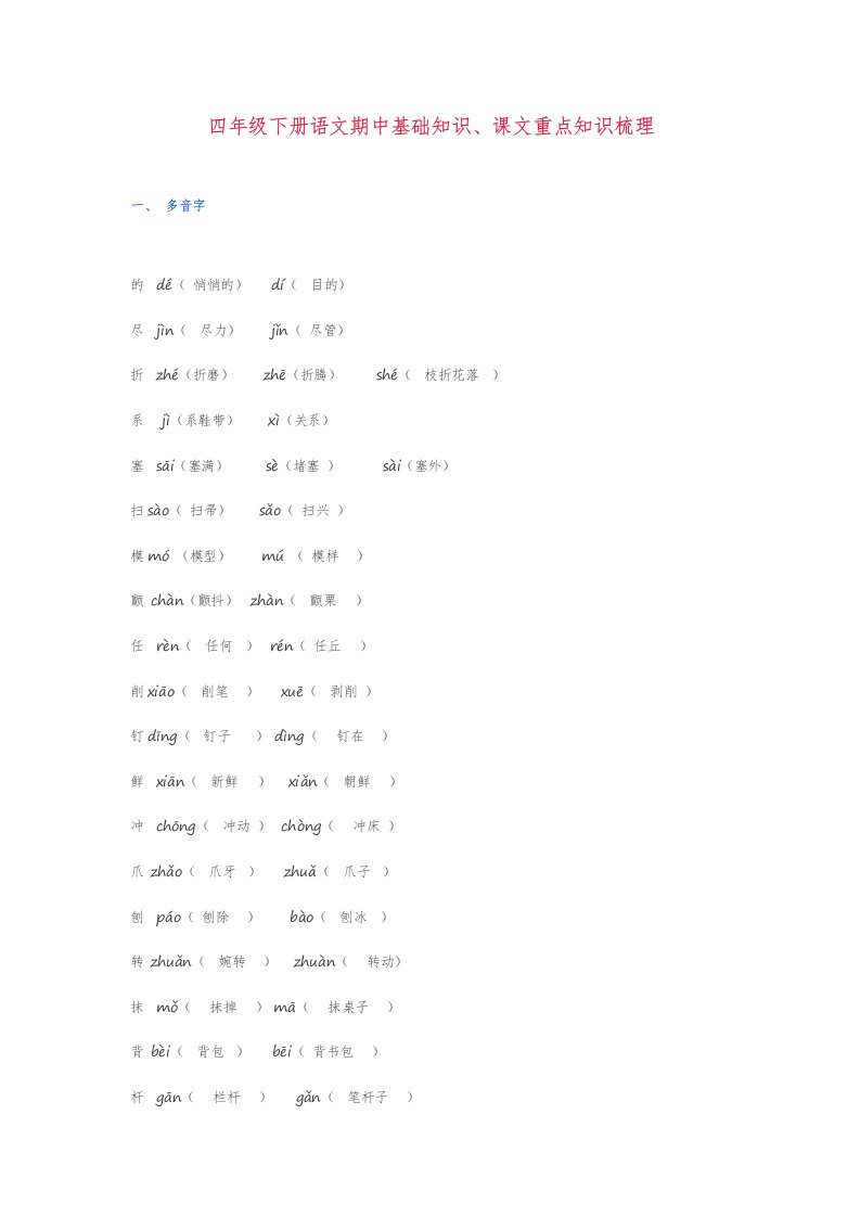 人教版四年级下册语文期中基础知识、课文重点知识梳理