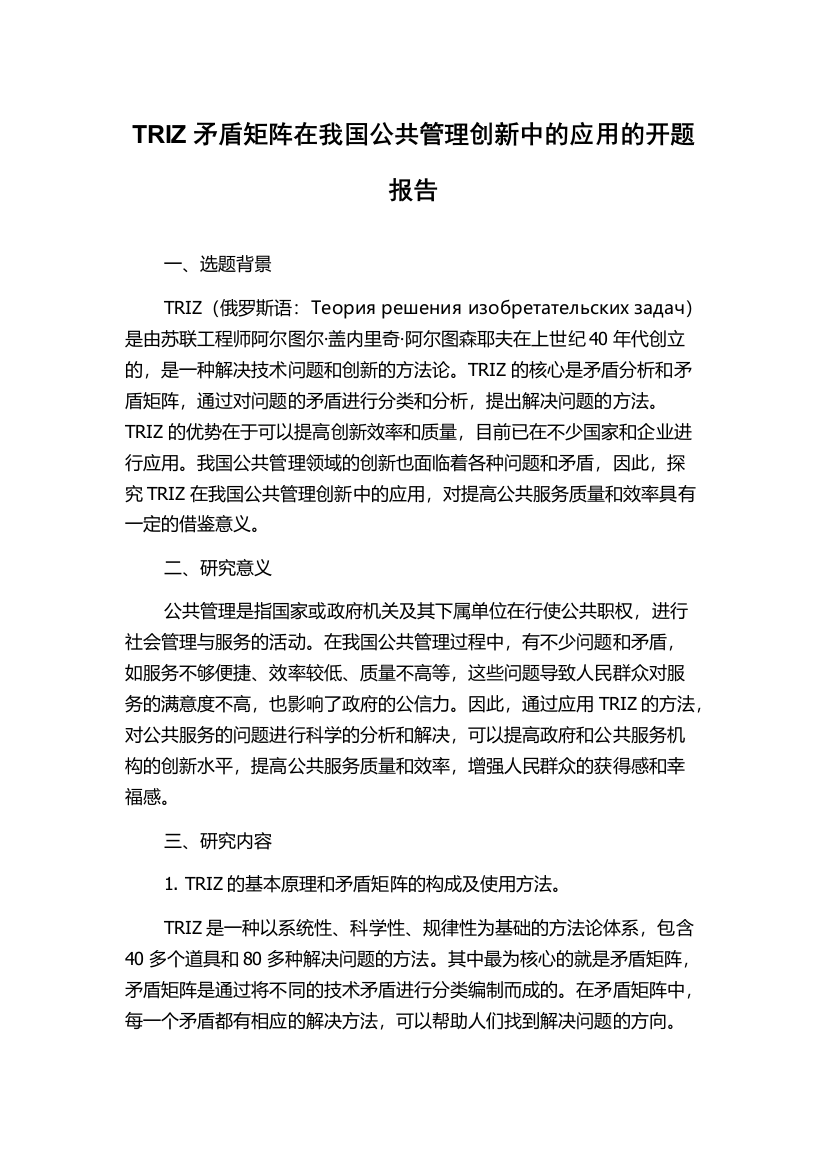 TRIZ矛盾矩阵在我国公共管理创新中的应用的开题报告