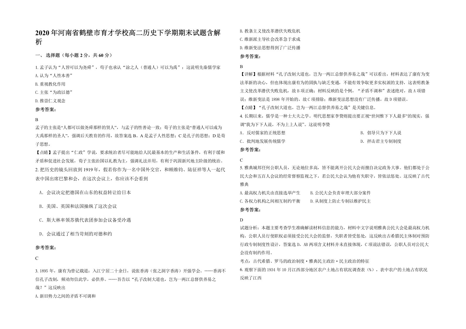 2020年河南省鹤壁市育才学校高二历史下学期期末试题含解析