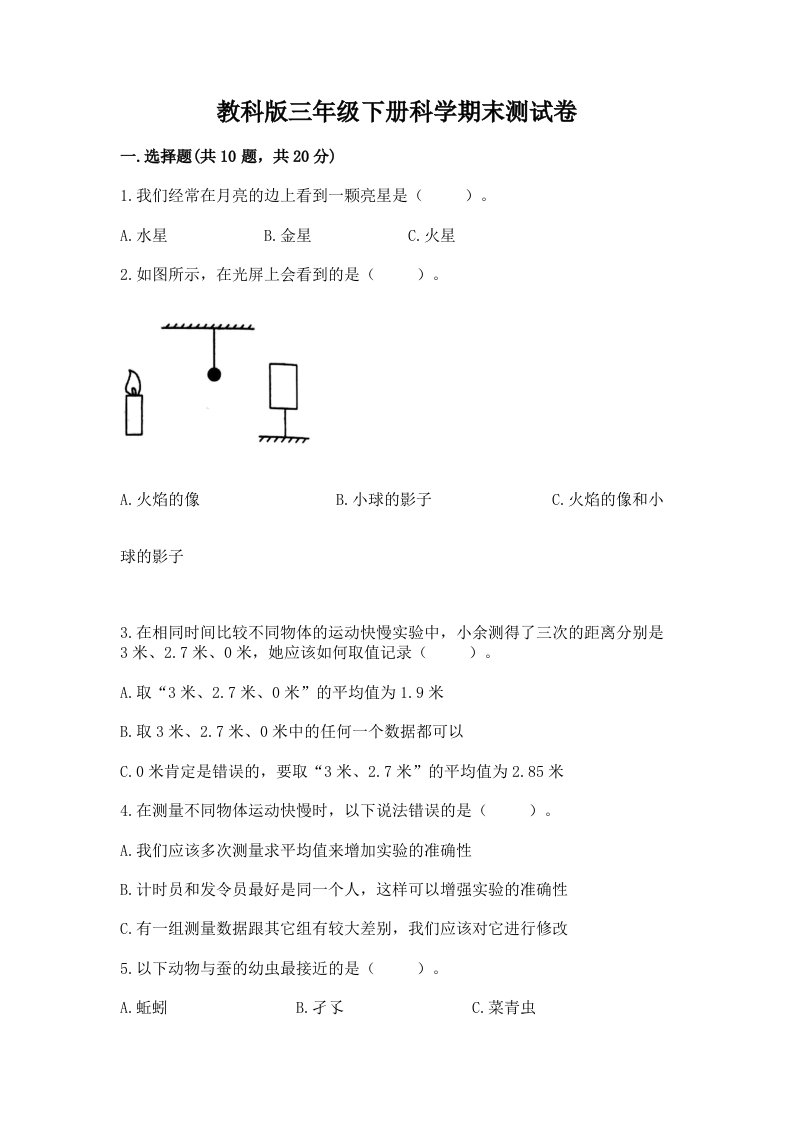 教科版三年级下册科学期末测试卷及答案（各地真题）