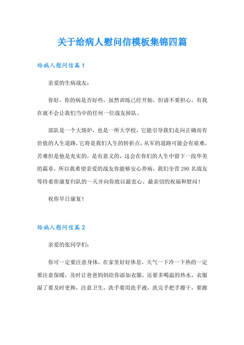 关于给病人慰问信模板集锦四篇