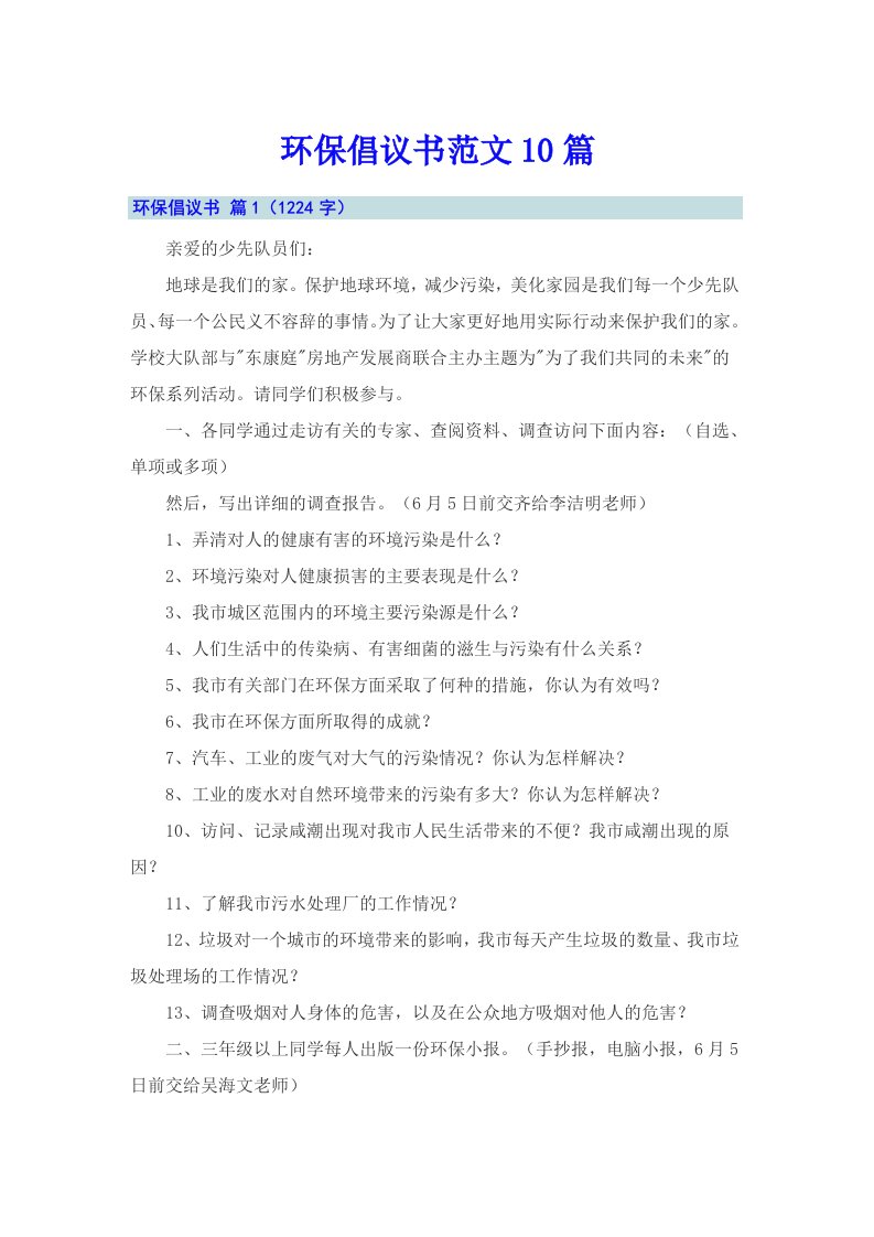 环保倡议书范文10篇