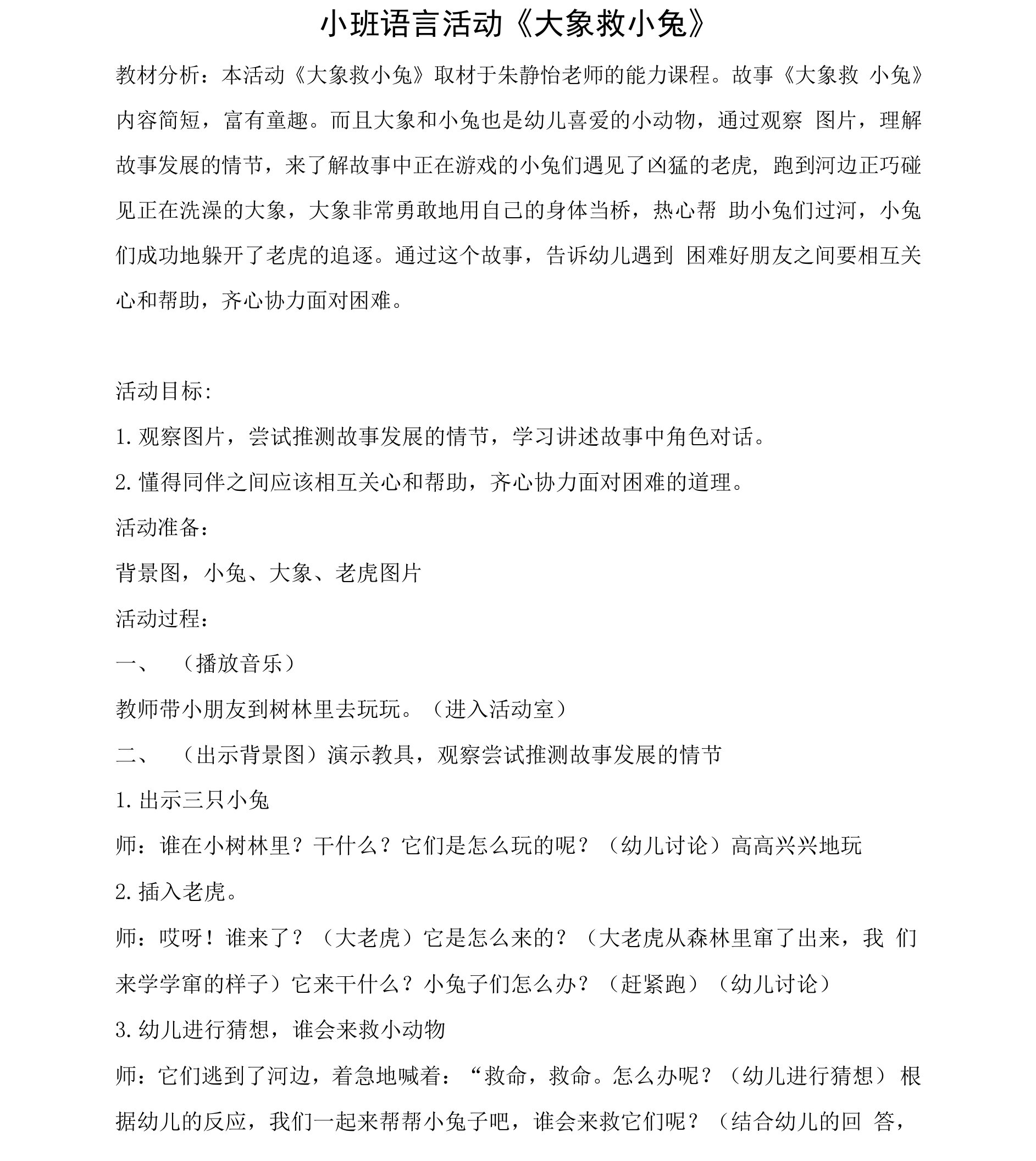 小班语言《大象救小兔》