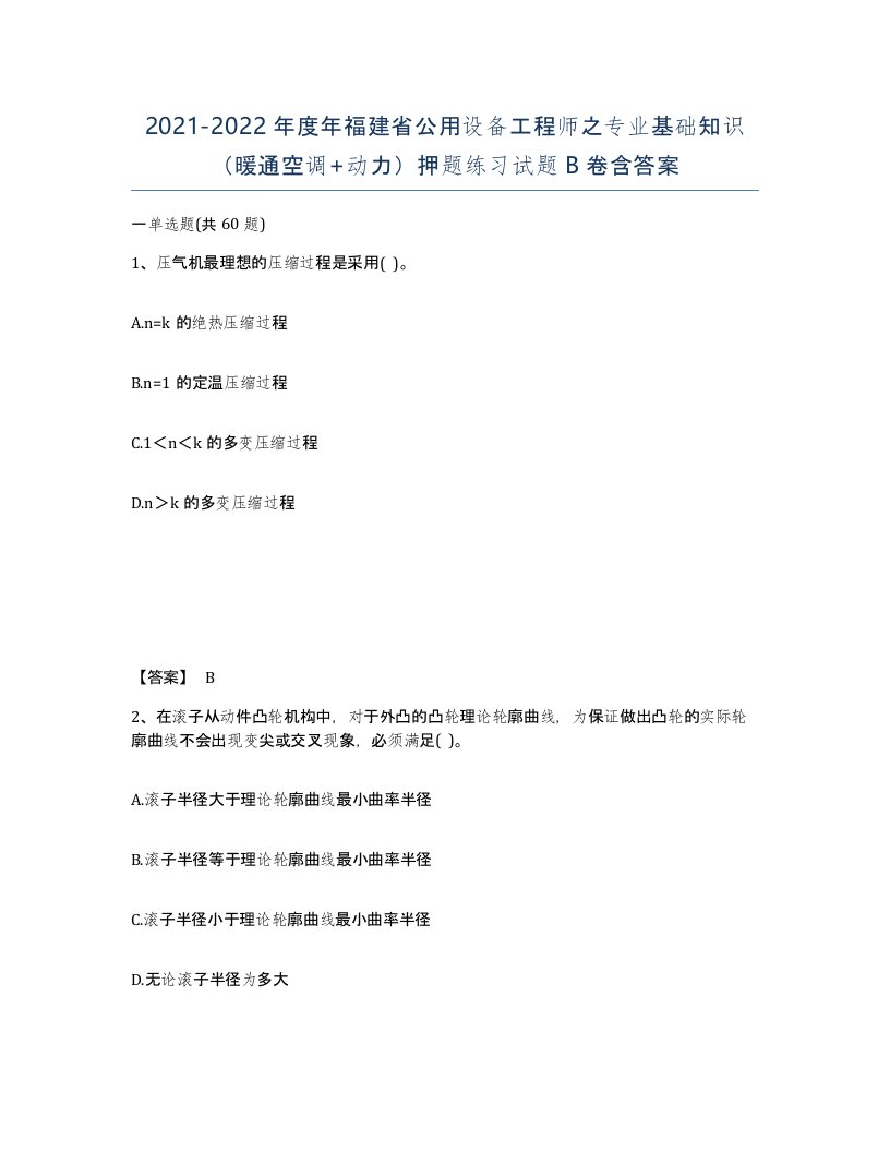 2021-2022年度年福建省公用设备工程师之专业基础知识暖通空调动力押题练习试题B卷含答案