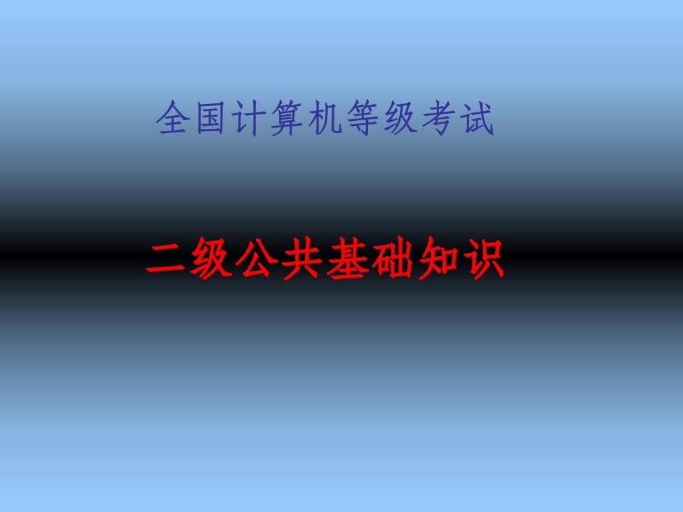 计算机二级公共基础知识(数据结构与算法)PPT课件