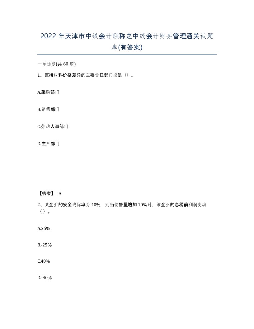 2022年天津市中级会计职称之中级会计财务管理通关试题库有答案