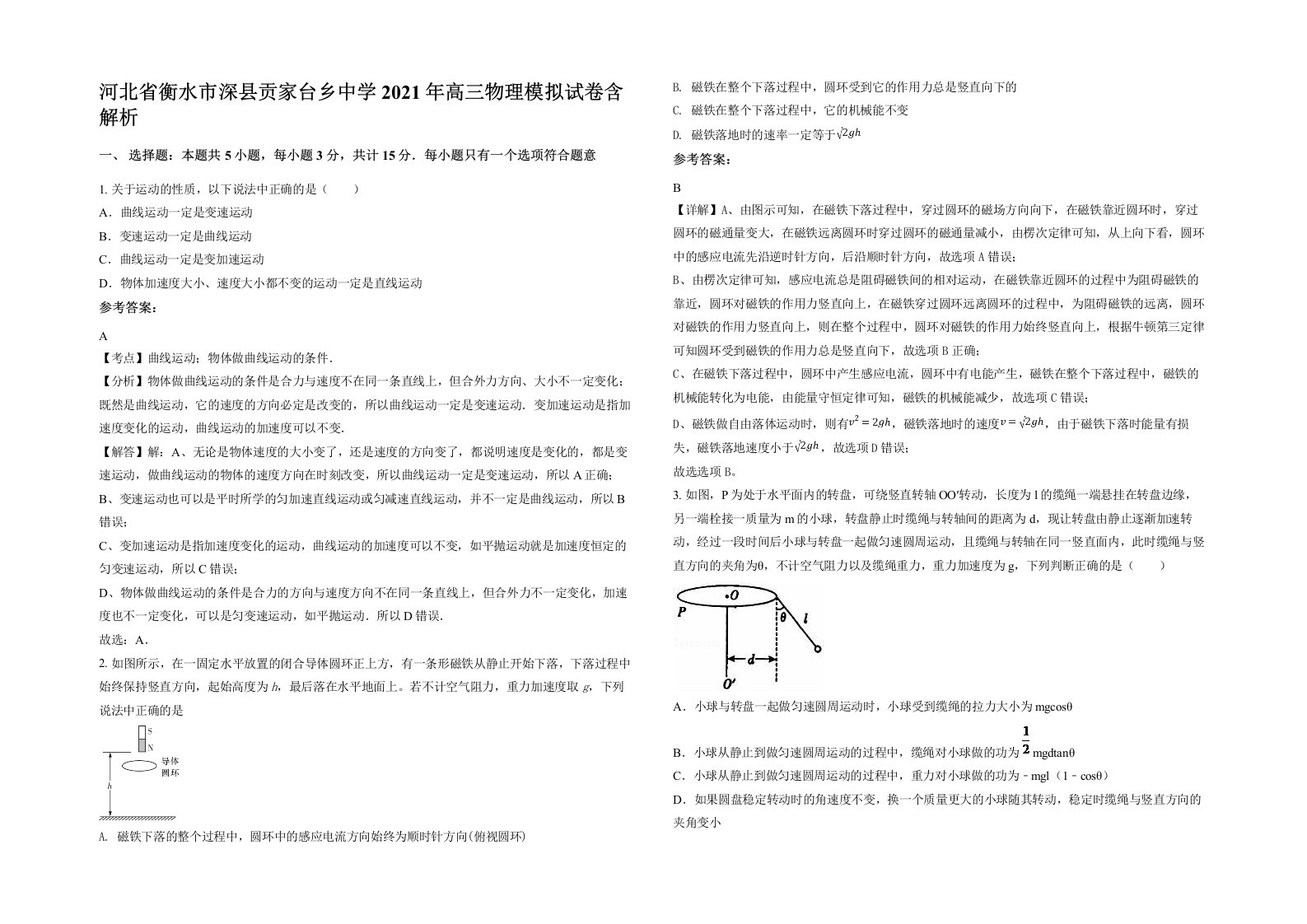 河北省衡水市深县贡家台乡中学2021年高三物理模拟试卷含解析