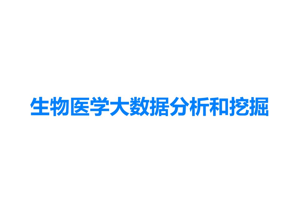 生物医学大数据分析和挖掘课件