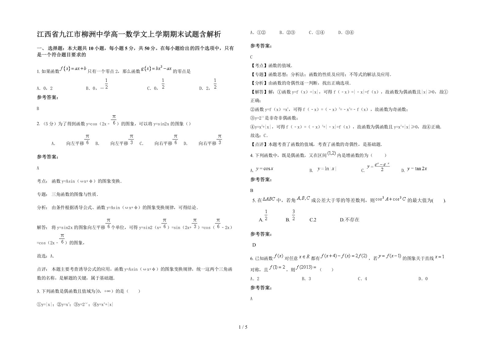 江西省九江市柳洲中学高一数学文上学期期末试题含解析