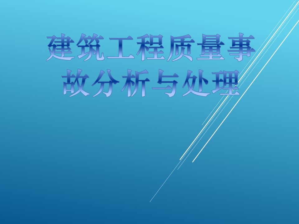 建筑工程质量事故分析与处理模块5课件