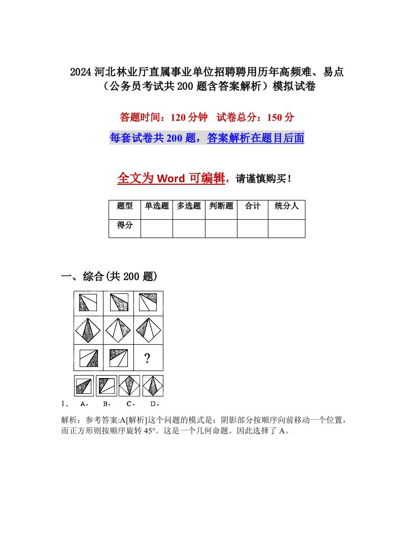 2024河北林业厅直属事业单位招聘聘用历年高频难、易点（公务员考试共200题含答案解析）模拟试卷