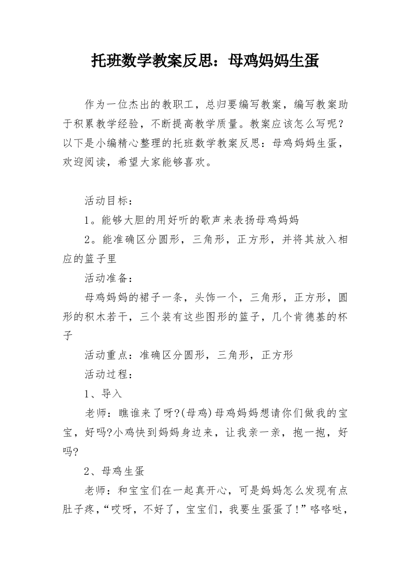 托班数学教案反思：母鸡妈妈生蛋