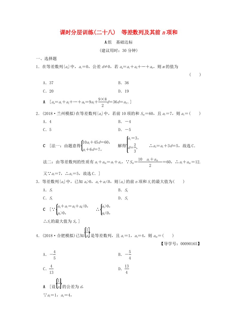 高考数学一轮复习课时分层训练28等差数列及其前n项和文北师大版