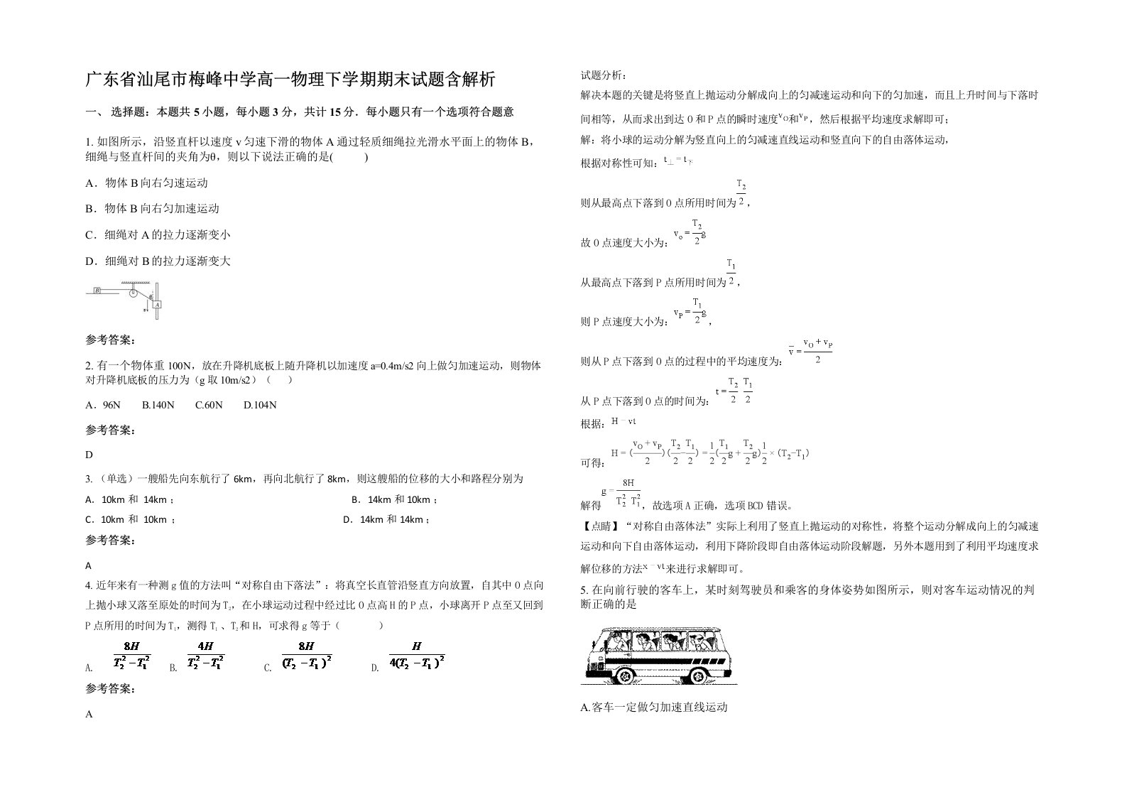 广东省汕尾市梅峰中学高一物理下学期期末试题含解析