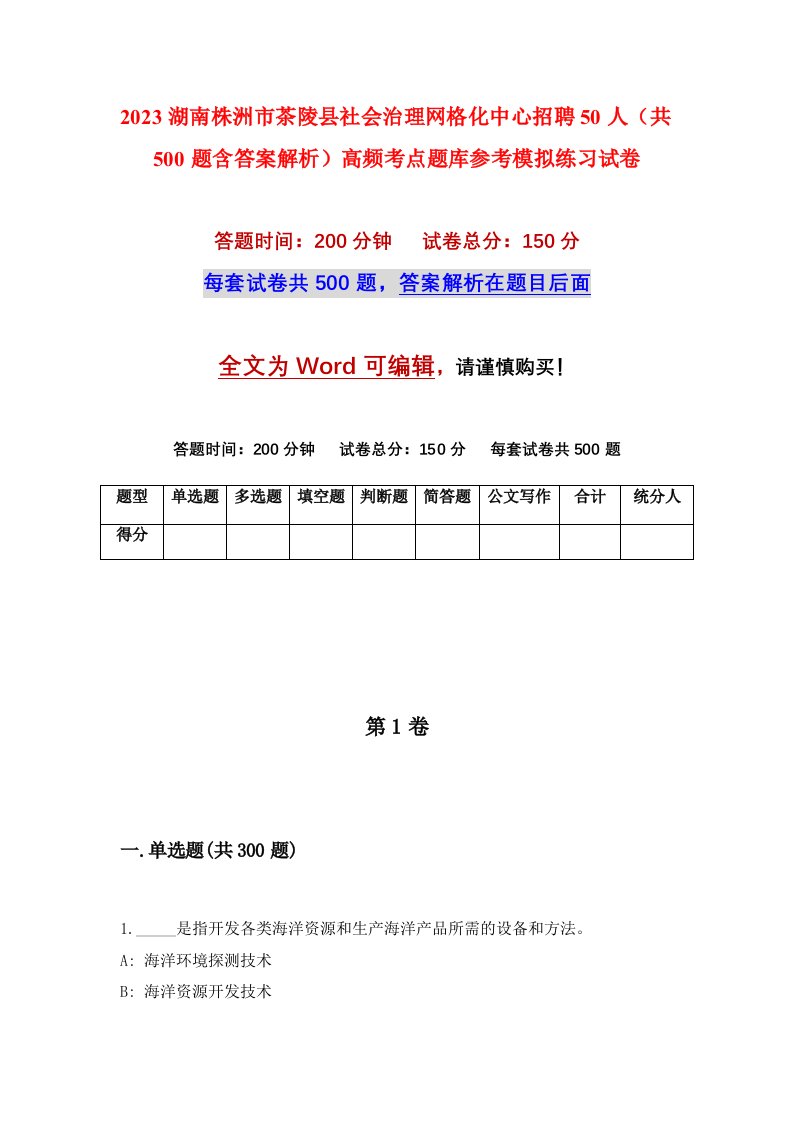 2023湖南株洲市茶陵县社会治理网格化中心招聘50人共500题含答案解析高频考点题库参考模拟练习试卷