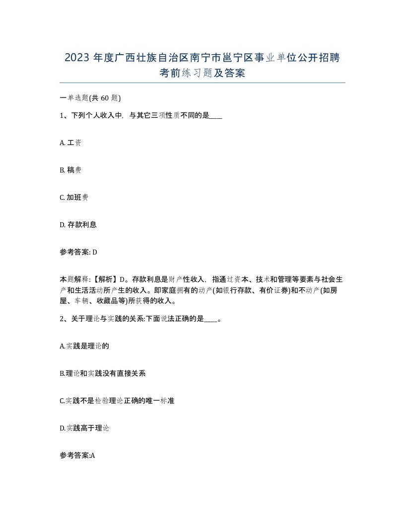 2023年度广西壮族自治区南宁市邕宁区事业单位公开招聘考前练习题及答案