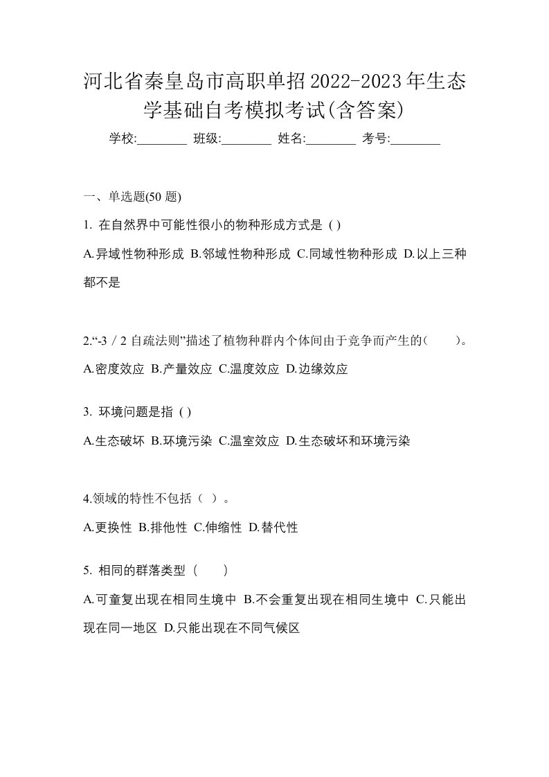 河北省秦皇岛市高职单招2022-2023年生态学基础自考模拟考试含答案