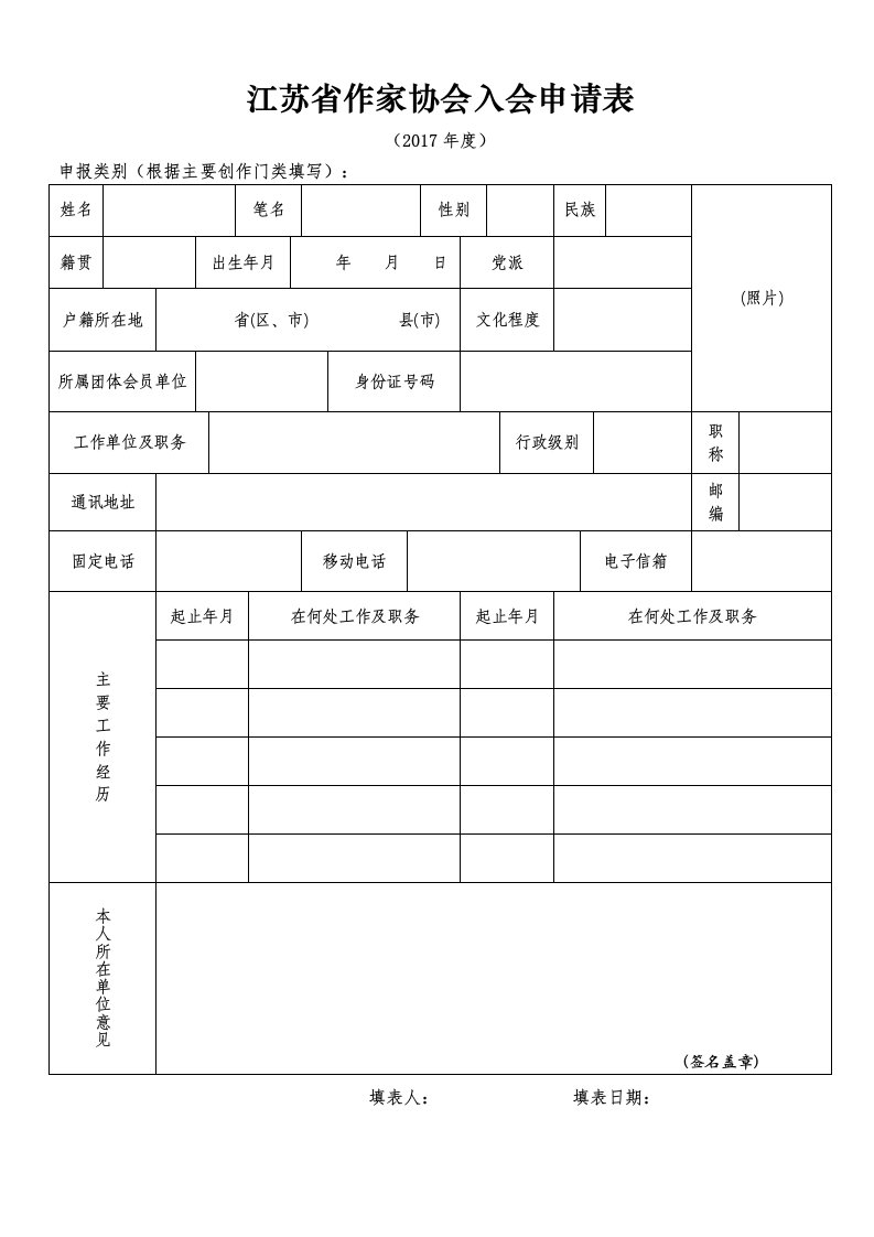 江苏省作家协会入会申请表