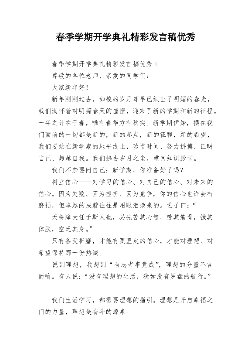 春季学期开学典礼精彩发言稿优秀