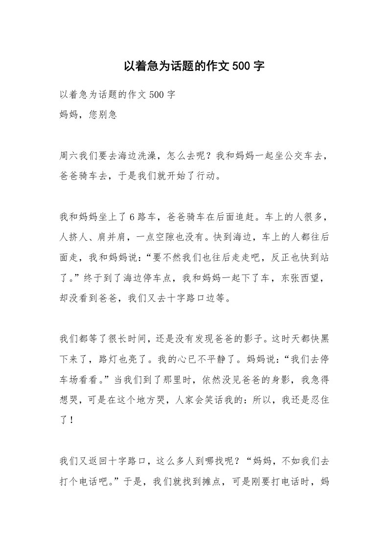 作文大全_以着急为话题的作文500字