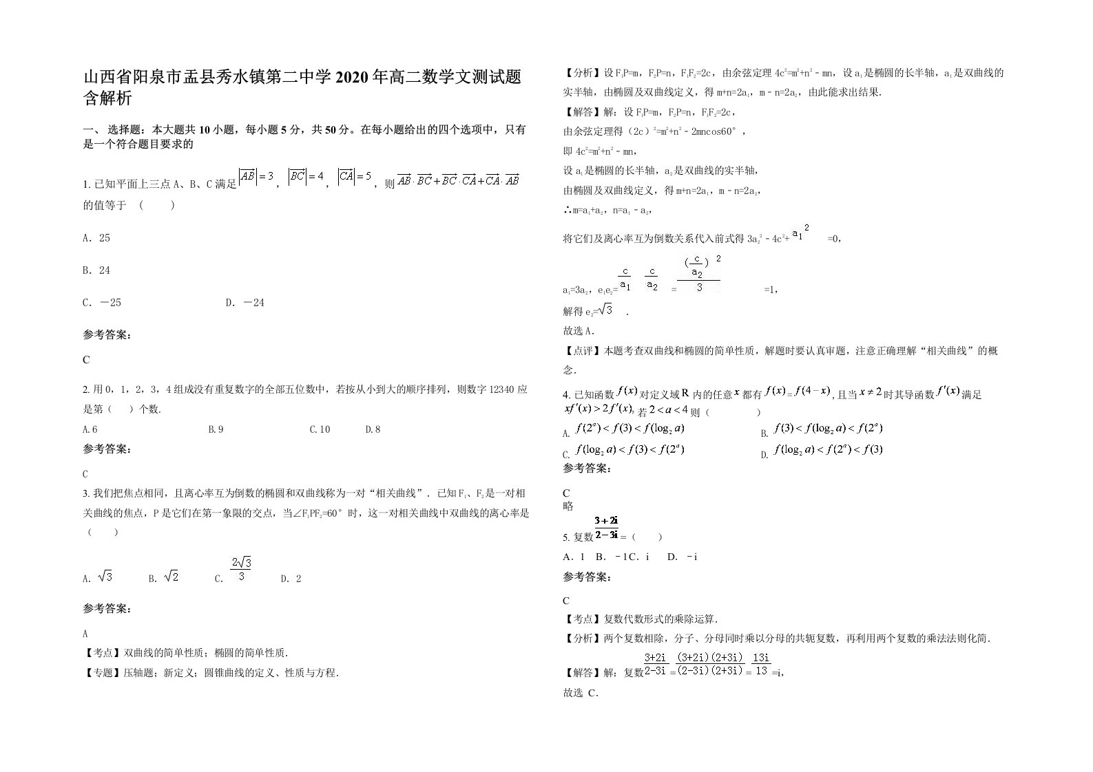 山西省阳泉市盂县秀水镇第二中学2020年高二数学文测试题含解析